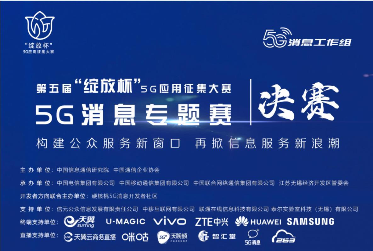 中国搜索、红茶移动荣获第五届“绽放杯”5G应用大赛5G消息专题赛技术能力方向二等奖！